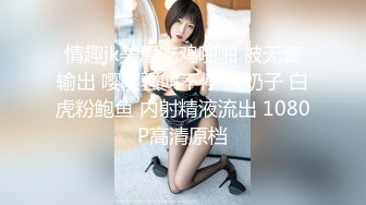 情趣jk美眉吃鸡啪啪 被无套输出 嘤嘤骚叫不停 大奶子 白虎粉鲍鱼 内射精液流出 1080P高清原档