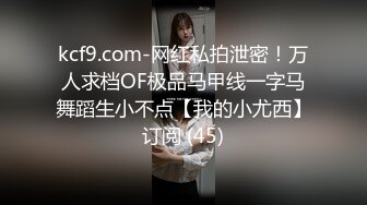 kcf9.com-网红私拍泄密！万人求档OF极品马甲线一字马舞蹈生小不点【我的小尤西】订阅 (45)