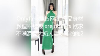 Onlyfans推特网红 极品身材颜值眼镜娘 xreindeers 欲求不满漂亮大奶人妻吃鸡啪啪2