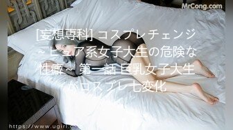 [妄想専科] コスプレチェンジ～ピュア系女子大生の危険な性癖～ 第一話 巨乳女子大生がコスプレ七変化