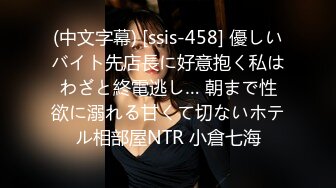 (中文字幕) [ssis-458] 優しいバイト先店長に好意抱く私はわざと終電逃し… 朝まで性欲に溺れる甘くて切ないホテル相部屋NTR 小倉七海