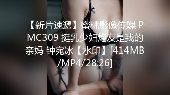 【新片速遞】蜜桃影像传媒 PMC309 挺乳少妇炮友是我的亲妈 钟宛冰【水印】[414MB/MP4/28:26]