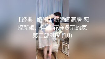 【经典✅婚闹】新婚闹洞房 恶搞新娘、伴娘 花样多玩的疯第二部90V (10)