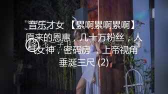 音乐才女 【累啊累啊累啊】原来的恩惠，几十万粉丝，人气女神，密码房 ，上帝视角 垂涎三尺 (2)