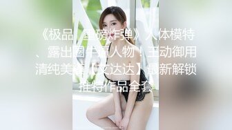 《极品✿重磅炸弹》人体模特、露出圈牛逼人物！王动御用清纯美模【艾达达】最新解锁推特作品全套