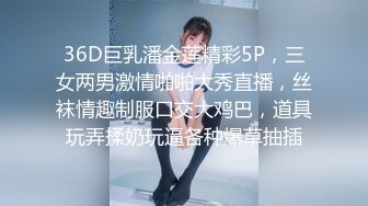 36D巨乳潘金莲精彩5P，三女两男激情啪啪大秀直播，丝袜情趣制服口交大鸡巴，道具玩弄揉奶玩逼各种爆草抽插