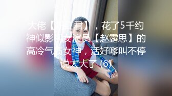 大佬【粉红君】，花了5千约神似影视女演员【赵露思】的高冷气质女神，活好嗲叫不停说太大了 (6)