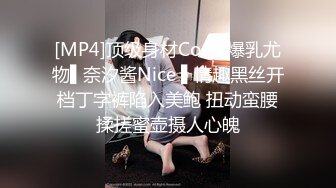 [MP4]顶级身材Cos圈爆乳尤物▌奈汐酱Nice ▌情趣黑丝开档丁字裤陷入美鲍 扭动蛮腰揉搓蜜壶摄人心魄