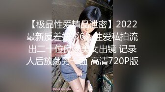 【极品性爱精品泄密】2022最新反差婊《6》性爱私拍流出二十位良家美女出镜 记录人后放荡另一面 高清720P版