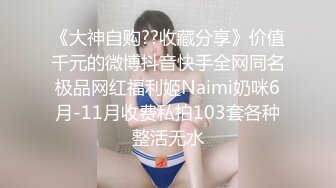 《大神自购??收藏分享》价值千元的微博抖音快手全网同名极品网红福利姬Naimi奶咪6月-11月收费私拍103套各种整活无水