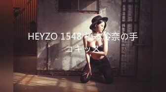 HEYZO 1548 橋本怜奈の手コキッス