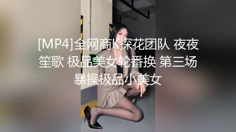 [MP4]全网商K探花团队 夜夜笙歌 极品美女轮番换 第三场暴操极品小美女