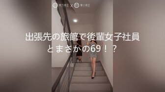 出張先の旅館で後輩女子社員とまさかの69！？