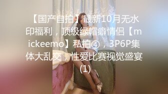 【国产自拍】最新10月无水印福利，顶级绿帽癖情侣【mickeemo】私拍④，3P6P集体大乱交，性爱比赛视觉盛宴 (1)