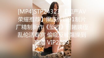 [MP4]STP24323 【国产AV荣耀推荐】果冻传媒91制片厂精制新作《坠欲》目睹姨侄乱伦活春宫 偷窥反被强操到高潮 VIP2209