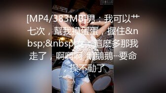 [MP4/383MB]男：我可以艹七次，幫我摸蛋蛋，握住&nbsp;&nbsp;女：這麽多那我走了，啊啊啊_鵝鵝鵝···要命，操不動了