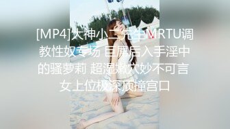 [MP4]大神小二先生MRTU调教性奴专场 巨屌后入手淫中的骚萝莉 超湿嫩穴妙不可言 女上位极深顶撞宫口