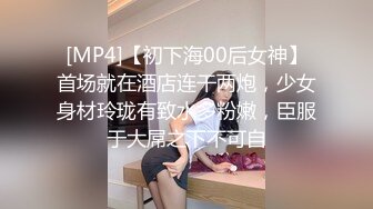 [MP4]【初下海00后女神】首场就在酒店连干两炮，少女身材玲珑有致水多粉嫩，臣服于大屌之下不可自