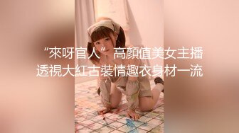 “來呀官人”高顏值美女主播透視大紅古裝情趣衣身材一流