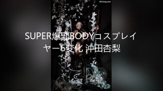 SUPER爆乳BODYコスプレイヤー6変化 沖田杏梨