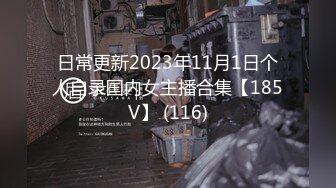 日常更新2023年11月1日个人自录国内女主播合集【185V】 (116)