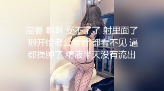 淫妻 啊啊 受不了了 射里面了 掰开给老公看看 都看不见 逼都操肿了 精液半天没有流出