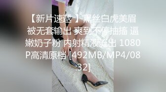 【新片速遞 】黑丝白虎美眉 被无套输出 爽到不停抽搐 逼嫩奶子粉 内射精液流出 1080P高清原档 [492MB/MP4/08:32]