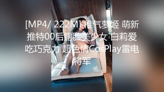 [MP4/ 222M] 稚气萝姬 萌新推特00后露脸美少女 白莉爱吃巧克力 超色情CosPlay雷电将军