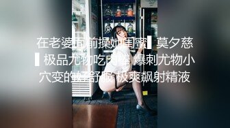 在老婆面前操她闺蜜▌莫夕慈▌极品尤物吃肉棒 爆刺尤物小穴变的好舒服 极爽飙射精液