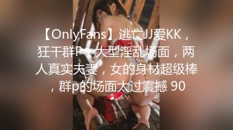 【OnlyFans】逃亡JJ爱KK，狂干群P，大型淫乱场面，两人真实夫妻，女的身材超级棒，群p的场面太过震撼 90