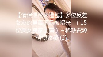 【情侶泄密大禮包】多位反差女友的真實面目被曝光❤（15位美女良家出鏡）～稀缺資源值得收藏 (2)