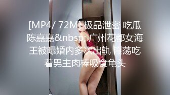 [MP4/ 72M] 极品泄密 吃瓜陈嘉嘉&nbsp; 广州花都女海王被曝婚内多次出轨 淫荡吃着男主肉棒吸食龟头