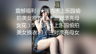 震撼福利☆★国内水上乐园偷拍美女换衣13（三对漂亮母女花）9V国内水上乐园偷拍美女换衣13（三对漂亮母女花 (4)