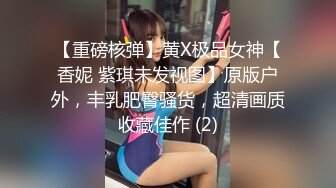 【重磅核弹】黄X极品女神【香妮 紫琪未发视图】原版户外，丰乳肥臀骚货，超清画质收藏佳作 (2)