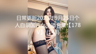 日常更新2023年9月25日个人自录国内女主播合集【178V】 (148)