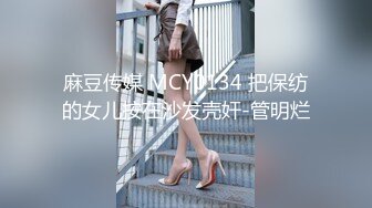 麻豆传媒 MCY0134 把保纺的女儿按在沙发壳奸-管明烂