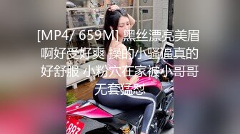 [MP4/ 659M] 黑丝漂亮美眉 啊好受好爽 操的小骚逼真的好舒服 小粉穴在家被小哥哥无套猛怼