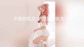 不断的乳交 让你童贞丧失 JULIA