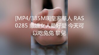 [MP4/385MB]皇家華人 RAS0285 撒嬌女人最好愛 今天可以吃兔兔 黎兒