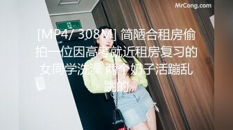 [MP4/ 308M] 简陋合租房偷拍一位因高考就近租房复习的女同学洗澡 两个奶子活蹦乱跳的