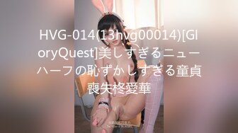 HVG-014(13hvg00014)[GloryQuest]美しすぎるニューハーフの恥ずかしすぎる童貞喪失柊愛華