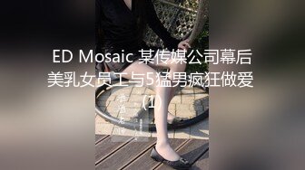 ED Mosaic 某传媒公司幕后美乳女员工与5猛男疯狂做爱 (1)