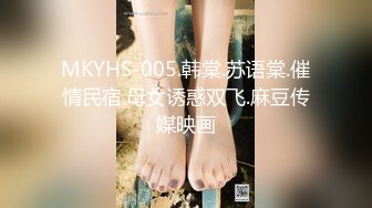 MKYHS-005.韩棠.苏语棠.催情民宿.母女诱惑双飞.麻豆传媒映画