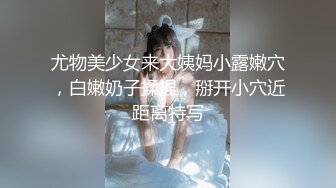 尤物美少女来大姨妈小露嫩穴，白嫩奶子揉捏，掰开小穴近距离特写