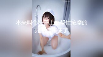 本来叫个妹子上来帮忙按摩的兄弟忍不住了