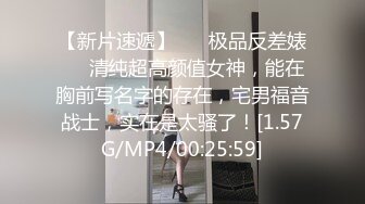 【新片速遞】 ❤️极品反差婊❤️清纯超高颜值女神，能在胸前写名字的存在，宅男福音战士，实在是太骚了！[1.57G/MP4/00:25:59]