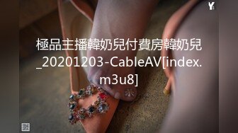 極品主播韓奶兒付費房韓奶兒_20201203-CableAV[index.m3u8]