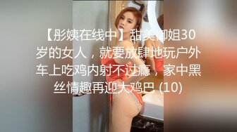 【彤姨在线中】甜美御姐30岁的女人，就要放肆地玩户外车上吃鸡内射不过瘾，家中黑丝情趣再迎大鸡巴 (10)