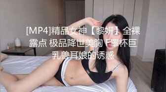 [MP4]精品女神【黎妍】全裸露点 极品降世美胸 F罩杯巨乳兽耳娘的诱惑