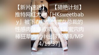 【新片速遞】 ✨【猎艳计划】推特网红尤物「HKsweetbaby」被下春药后的美女总裁的性感肉体爆欲精油酥乳蜜穴肉棒狂草内射中出[379MB/MP4/19:37]